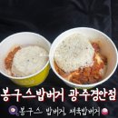 봉구스밥버거광안점 | [경기광주] 봉구스밥버거 광주경안점 봉구스 밥버거, 제육밥버거