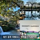 제주특별자치도장애인총연합회 | 제주 동쪽 여행코스 고민 끝! 가족여행으로 좋은 스누피가든