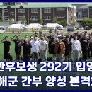 부사관후보생 292기 입영 / 미래 해군 간부 양성 본격화(KFN국방뉴스) 이미지