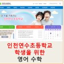 인천연수초등학교 이미지