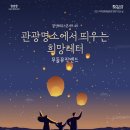 광산하우스콘서트_<관광명소에서 띄우는 희망레터> | [문화가있는날] 광산하우스콘서트 49< 관광명소에서 띄우는 희망레터 >