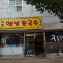 신호촌국수