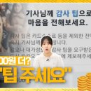 (합자)동아택시기업노동조합 | 한국에도 불어오는 팁 문화 알아보기