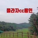 처인프라자 | 용인 프라자CC 한여름 라운드 후기｜무더위 속에서도 만족했던 코스 컨디션