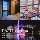 소리천로 | 파주 호텔 시에나 출장 가족호텔로 좋은 조식 숙소