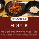 선화로1길 | [제이키친] 익산맛집, 매콤한 불맛이 그리울 때, 매콤한 직화쭈꾸미와 고르곤졸라피자, 크림빠네파스타...