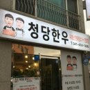 천안가온중학교 | [천안/청당동] 한우 맛집 + 회식 장소 추천 feat. 청당한우