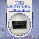 신길로29길 | 영등포 벽걸이tv해체철거 비용 설치도 가능