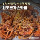 본가 부천중동점 | 원조본가손맛집 : 부천 중동역 근처 유명한 해물찜 아구찜 식당 추천