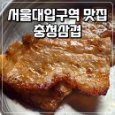 충청 | 서울대입구역 고깃집 충청삼겹 다녀온 후기