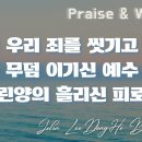 [John LeeDongHo Ministry | Praise & Worship] 수요예배 찬양과 경배 이미지