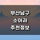 김소아과의원 | 부산 남구 근처 소아과 잘하는곳 추천 정보 발달치료 후기 영유아 감기 알러지 가격