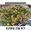 오리마당 | 용인중앙시장맛집 오리마당, 몸보신 제대로 하고 온 후기