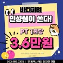 장파전 | 군산PT :: 민성쌤의 개인PT 공동구매 이벤트‼️