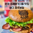 GS25운정호수점 | 파주 야당 맛집 | 운정 1등 수제버거 맛집 바그 파주본점 n번째 방문!