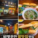 비엣꾸안 | 회기동쌀국수 비엣꾸안 쌀국수 & 반미 후기