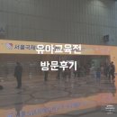 엘림커머스 | 2020 유아교육전 방문후기와 유교전서포터즈팩 자세히 살펴보기