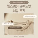 짐에이치핏 | [신설동역헬스장] 🏋️‍♀️헬스 웨어 브랜드별 체감 후기 🔥