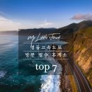 153세차장 | 영동고속도로 휴게소 BEST 7: 강릉·스키장 가는 길, 딜러가 추천하는 &#39;여행 필수 코스&#39;