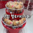 랜덤하우스센텀 | 부산실내데이트 센텀 헬로키티카페