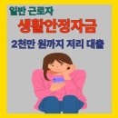 정부복지제도 [생활안정자금융자] 서비스내용 및 신청자격 이미지