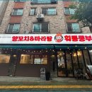 훠룽쿵부 - 청주시 흥덕구 강서로 118 | 훠룽쿵부