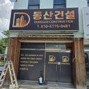 (주)태화애드건설 | [공지] 대구동산건설)) 대구 달성군 &#34;믿음을 세우는 기술, 동산건설&#34; 실내리모델링 내장목공 내장목수...