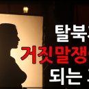 탈북자를 거짓말쟁이로 만드는 방법 ㅡ 정신병동 채널a 이만갑 ㅡ가짜뉴스 유포자들 소위 대북 전문가들 ㅡ김현희는 북한사람일까? 이미지