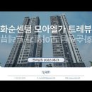 화순센텀 모아엘가 트레뷰 (2022.08.11) 이미지