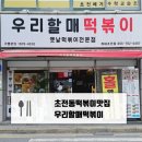 우리할매떡볶이진주