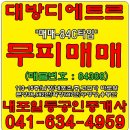 #내포대방/디에트르아파트/매매/113-15층/C타입/대방아파트/매매/전세/월세 - 내포박사-(매물번호:84388) 이미지