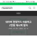 현대카드 네이버현대카드이용하고 2만원 캐시백 받자 이미지