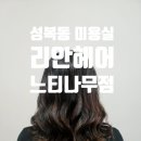 리안 | [성복동 미용실] 성복역 가까운 감성 리안헤어 방문 후기