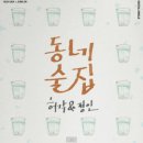 동네술집 - 제천시 청풍호로9길 9 | 동네술집