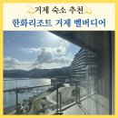 호텔뷰 - 광산구 임방울대로826번길 22-19 | 거제 숙소 추천 한화리조트 거제 벨버디어 이스트동 스위트 오션뷰 호텔형 후기