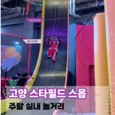 고양 스타필드 스몹 후기｜주말 아이와 가볼만한곳 할인받고 즐긴 실내 체험놀이