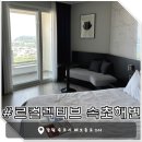 [속초 숙소] 르컬렉티브 속초해변 - 스튜디오 파셜오션룸 후기, 바다랑 짱 가까움!