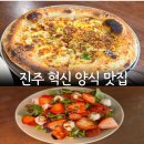 세븐일레븐 진주혁신롯데 | 진주 혁신도시 파스타 맛집 손큰식당 화덕피자 만족 후기