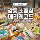 아이메리 | 강릉 소품샵 아이와 간다면 메리레코드 추천 -캐릭터 굿즈 후기