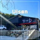 장어골 | 울산 선암호수공원 맛집 장어골 선암호수점 점심특선 후기