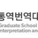 부산외국어대학교 통역번역대학원 이미지