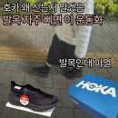 보민한의원 | 발목 자주 삐끗하는 사람 호카 아라히8 사도 될까 (솔직 결론)