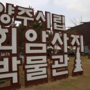 양주시립회암사지박물관 이미지