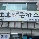 호호수제돈까스 네이버블로그