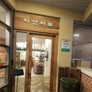 자산어보 판교점 이미지