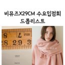 비뮤즈 29cm 수요입점회 드롭리스트 : 니트 / 가디건 / 스커트 / 래더자켓 / 트렌치코트 / 백팩