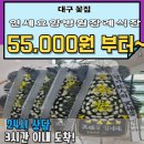 대구연세요양병원 | 대구 연세요양병원장례식장으로 보내는 근조화환 평리동 꽃집 55,000~ 정품화환을 당일 배송 해드립니다.