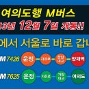 경축! 12월7일 개통! 양재(강남)및 여의도행 M버스 정류소 확정및 관련소식 이미지