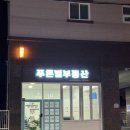 푸른부동산중개 이미지