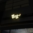 더뽑장 네이버블로그